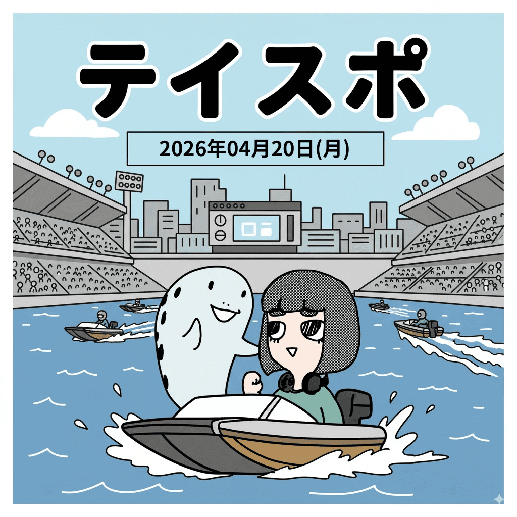 【日刊】テイスポ！ 2026年04月20日(月) 発行