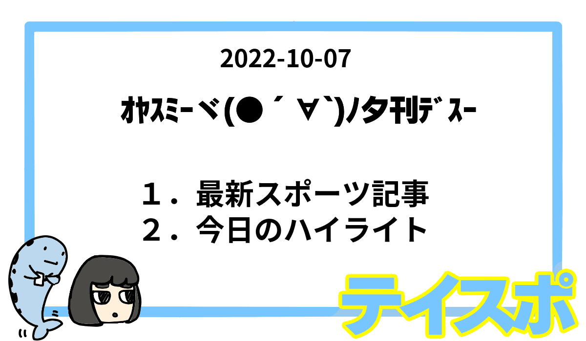 【夕刊】テイスポ! 2022-10-07