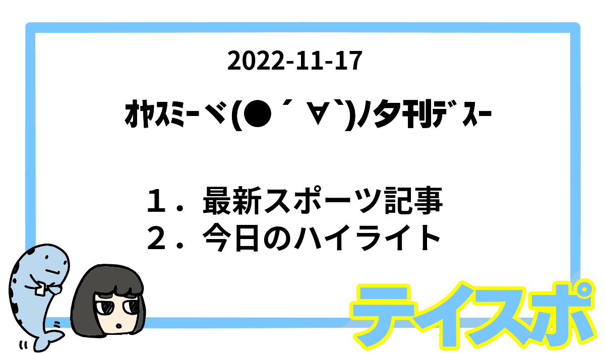 【夕刊】テイスポ! 2022-11-17
