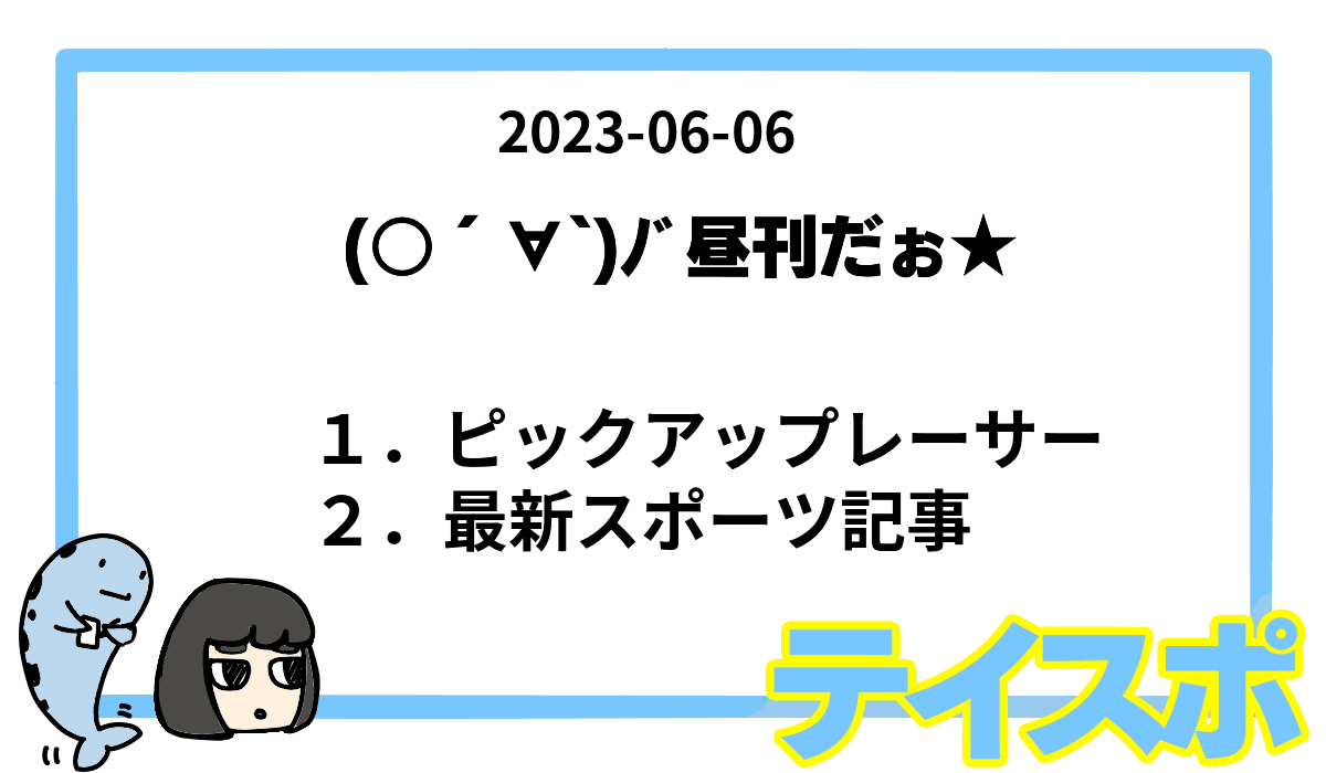 【昼刊】テイスポ! 2023-06-06