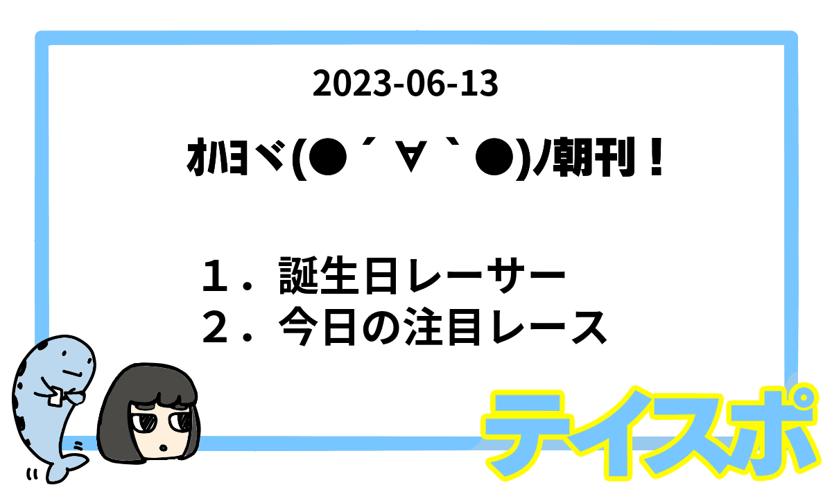 【朝刊】テイスポ! 2023-06-13