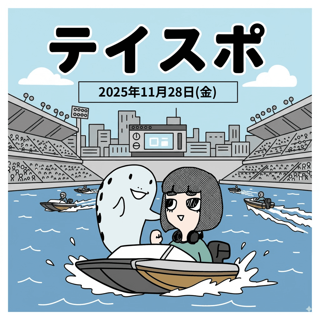 【日刊】テイスポ! 2025年11月28日(金) 発行